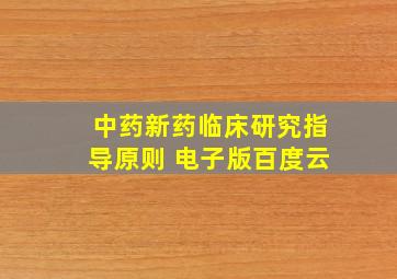 中药新药临床研究指导原则 电子版百度云